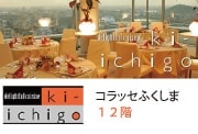 レストラン ki-ichigo きいちご