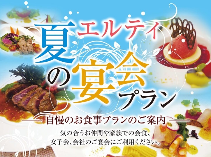 エルティ夏の宴会プラン